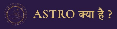 Astro क्या है ?